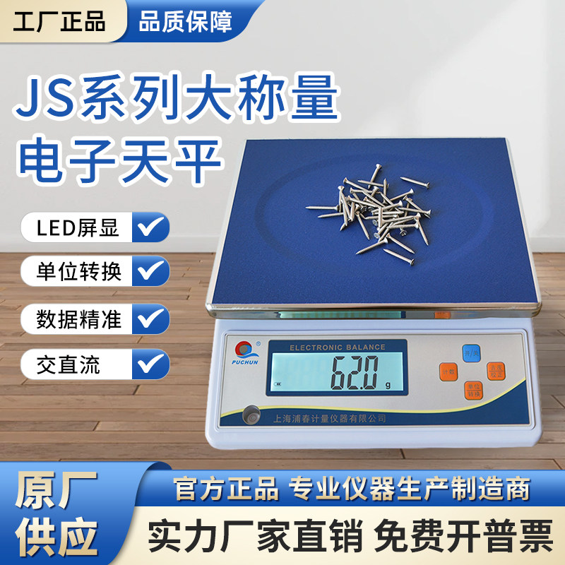 大秤量电子天平上海浦春JS实验室大量程天平称20/30kg/0.1g电子秤