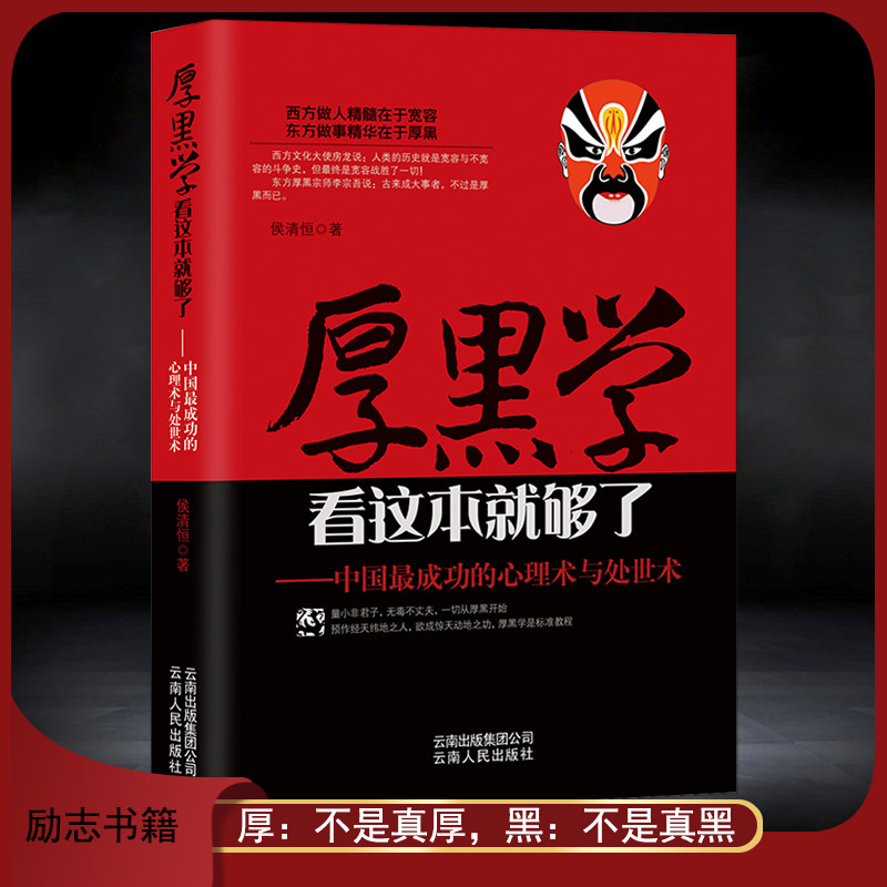 『厚顔無恥と冷酷さの極意：中国で最も成功した心理・対人スキル』は、対人関係、ソーシャルスキル、感情的知性、自己啓発、そしてサバイバル戦略を網羅した総合ガイドです。この一冊で、厚顔無恥と冷酷さについて学ぶことができます。