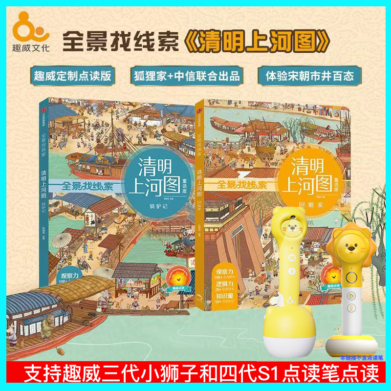 Fun Wei culture point reading picture book Qingming Shanghe map 2 books 2-8 years old thickened historical science encyclopedia supporting point reading