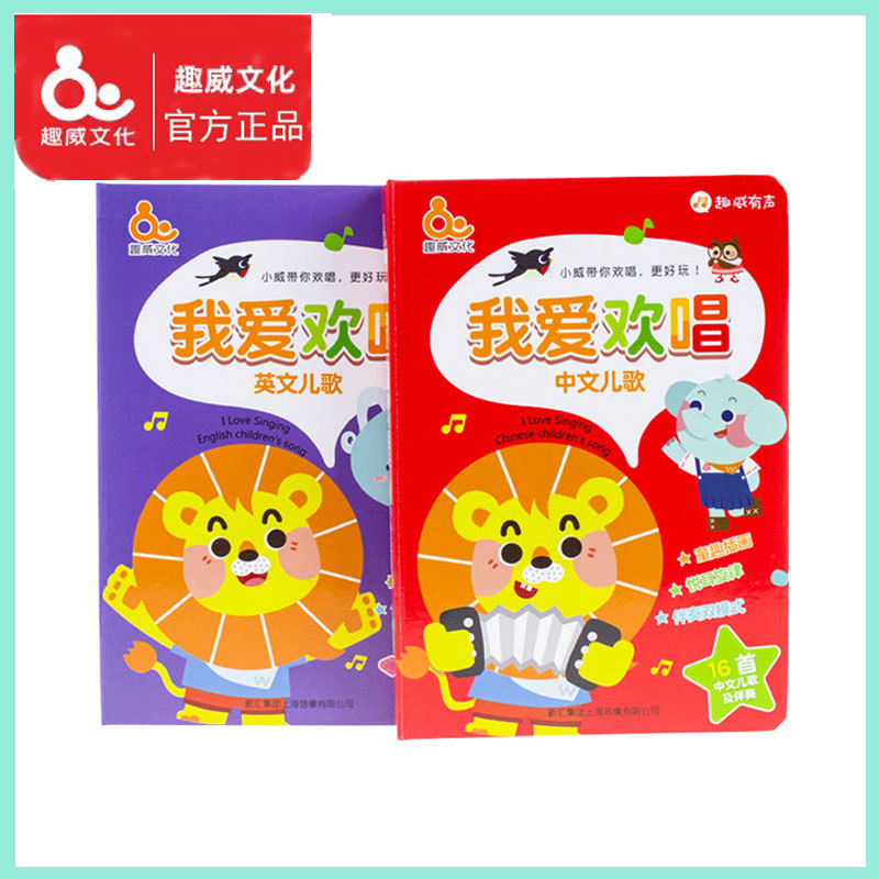 Fun Wei Culture I Love to Sing Children's Sound Early Education Educational Toys 3-6 Years Old Chinese and English Nursery Rhymes Enlightenment Voice