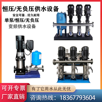 Southern constant pressure non-negative pressure frequency conversion water supply equipment stainless steel multi-stage pump secondary intelligent booster single pump high head