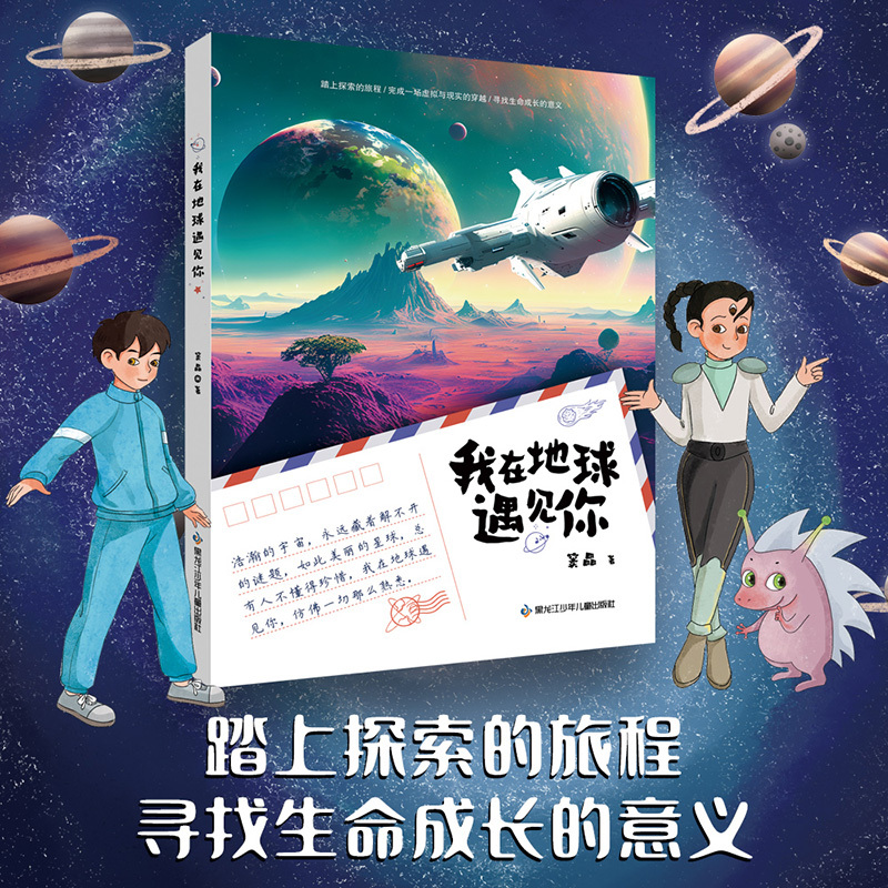 I Met You on Earth, Written by Dou Dou Sister Dou Jing, with a Reading Expansion Manual Attached, Published by Heilongjiang Children's Publishing House, Fb Children's Literature Reading Books I Met You on Earth, Written by Dou Dou Sister Dou Jing, with a Reading Expansion Manual Attached, Published by Heilongjiang Children's Publishing House, Fb Children's Literature Reading Books