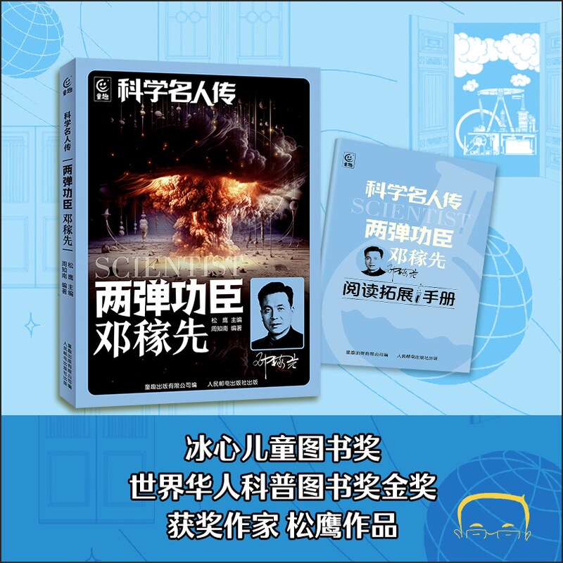 Biography of Scientific Figures: Deng Jiaxian, Hero of the Two-Explosive Devices Project, by Song Ying, with Reading Expansion Manual, People's Posts and Telecommunications Publishing House, Deng Jiaxian's Nuclear Physics Journey