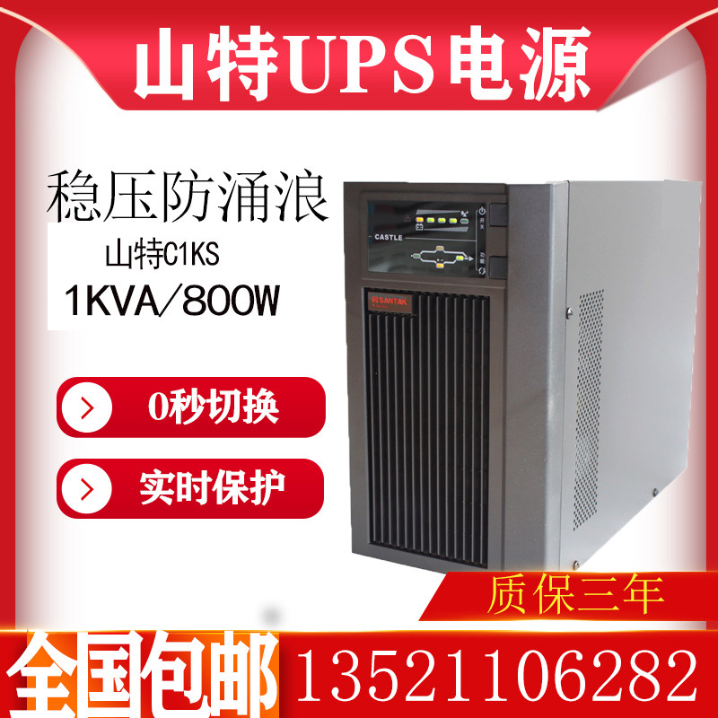 Shante UPS uninterruptible power supply C1KS high frequency online 1KVA load 800W external battery backup power supply