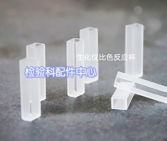 科华卓越生化仪石英比色杯反应杯美康生化比色杯优利特生化反应杯