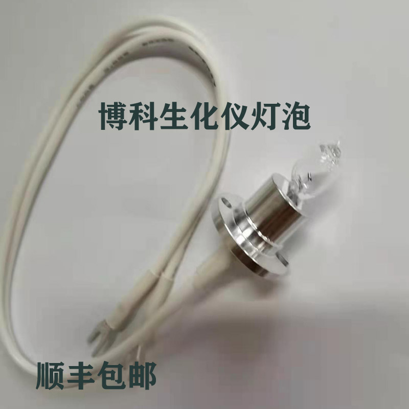 全新博科生化仪灯泡博科BK-200BK-300 BK-400 BK-500BK-800