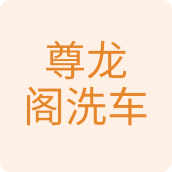 尊龙阁洗车特价店