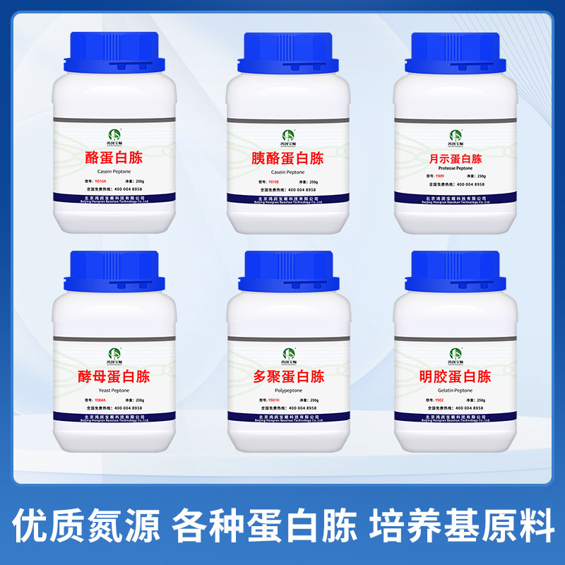 厂家直发 多聚蛋白胨丨胰酪丨酵母蛋白胨 丨月示蛋白胨培养基原料