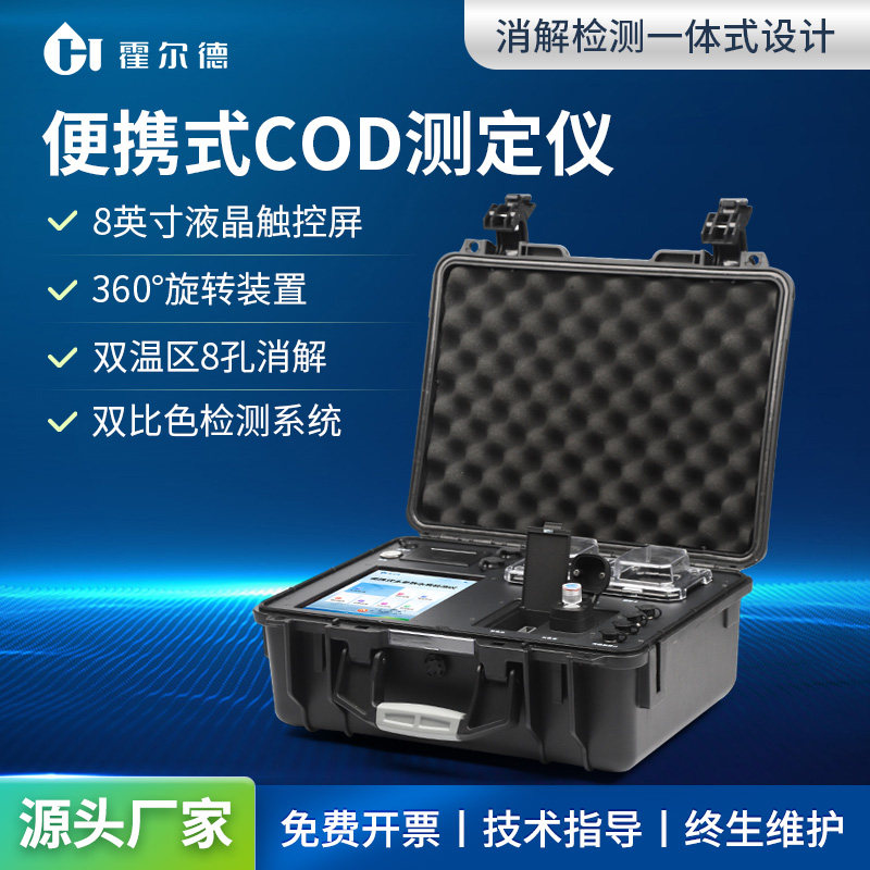 COD检测仪便携式污水氨氮总磷总氮水质多参数重金属快速测定仪器