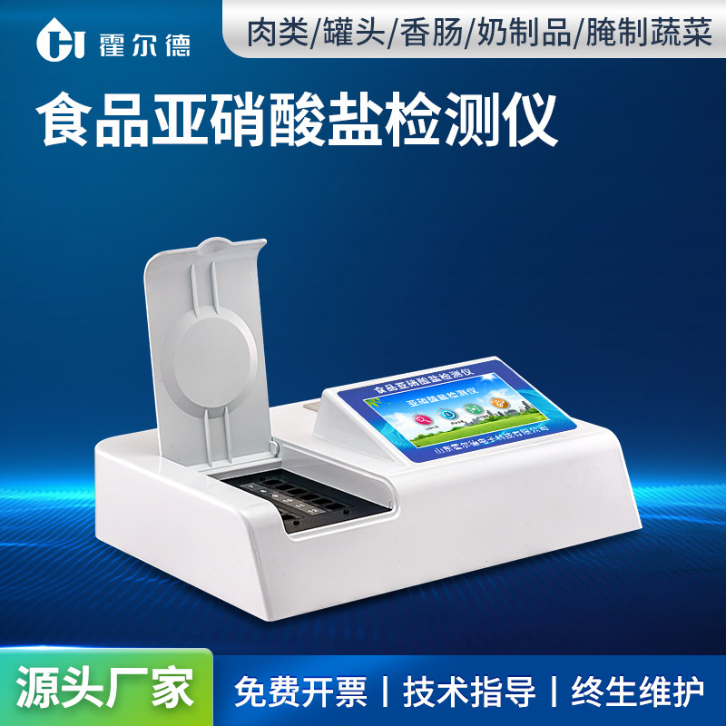 食品亚硝酸盐检测仪多功能食品安全快速检测设备全项目分析仪器