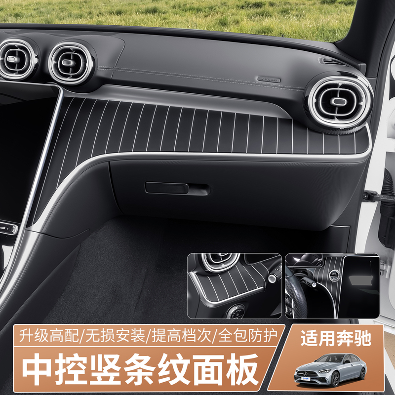 23-27 Model Mercedes-Benz New Glc300L/Glc260L Center Console Vertical Stripe Panel Sticker Modification Decorative Panel