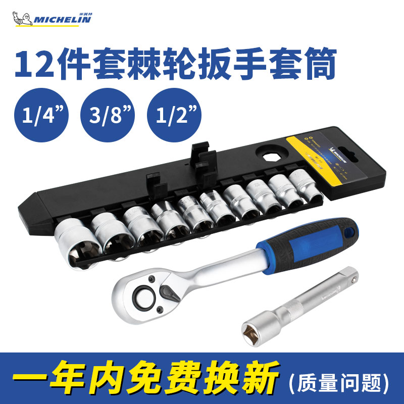 Michelin Ratch Wrench Wrench Quick Saving and Fly Fly Fly Two-way Sleeve Car Maintenance Tools Set