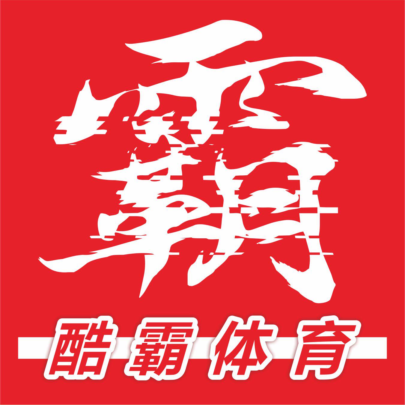 酷霸体育