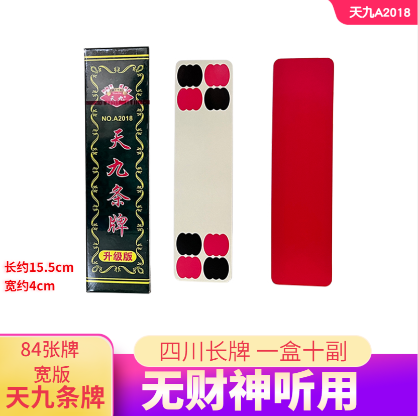 川牌天九长牌条牌A2018宽版老式红背：四川麻将的复古魅力大揭秘！