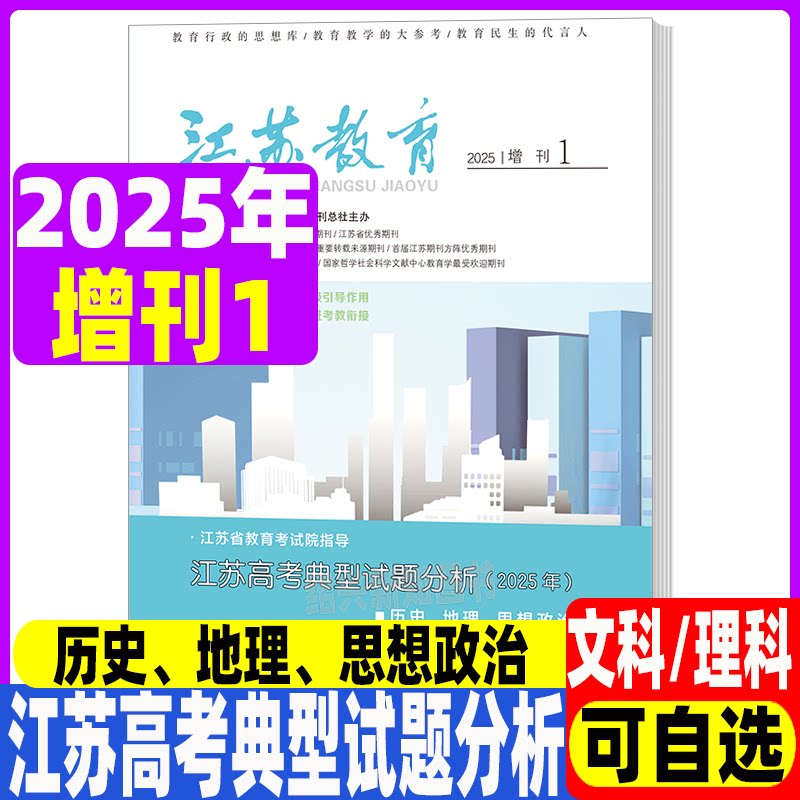 江苏教育杂志2025年2024年版增刊1增刊2江苏高考典型试题分析物理化学生物历史地理思想政治共两期分册-淘宝Taobao | 天猫Tmall