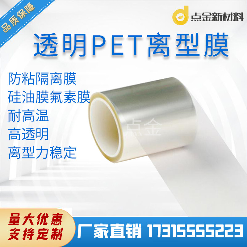 PET硅油复合模切离型膜透明PET氟塑离型膜耐高温绝缘隔离膜底膜