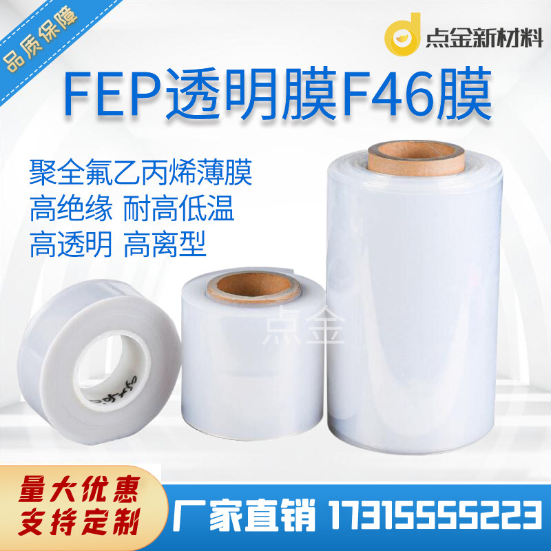 FEP透明膜高透明fep薄膜特氟龙F46聚氟乙丙烯热熔四氟绝缘离型膜