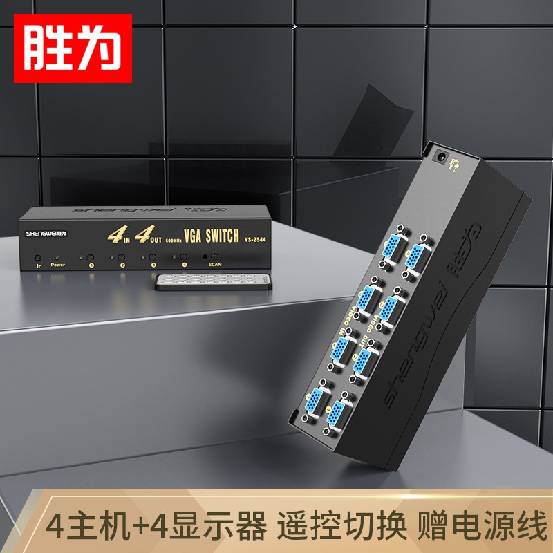 The winning is (VS-2544) VGA four-in-four-out switcher with remote control 4-in 4-out film distributor shareware high-definition display Co-shareware