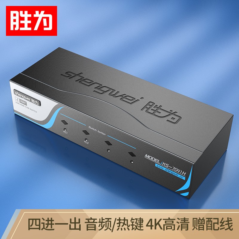 Shengwei (KS-7041H) KVM switch 4 ports 4 in 1 out HDMI converter USB high-definition video computer screen keyboard and mouse sharer wiring with audio microphone