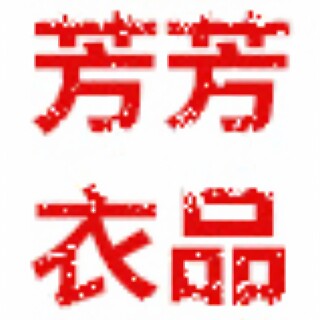 芳芳衣品的LOGO
