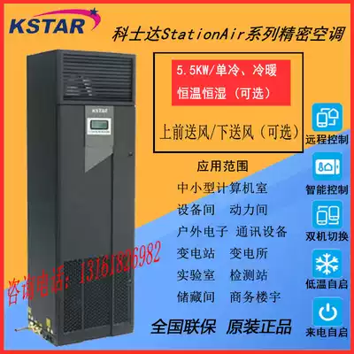 Costda 5 5KW high power machine room Precision Air Conditioning ST005DAACAOBT on the air supply single cooling constant temperature and humidity