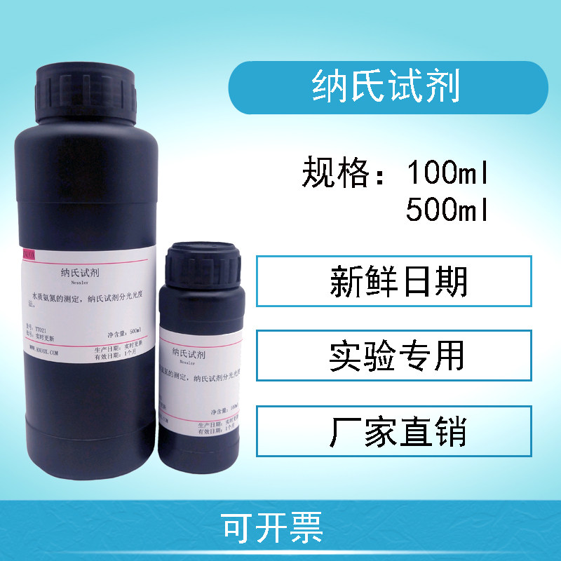 纳氏试剂100ml 氨氮检测试剂100ml水质分析仪 化学实验nessler