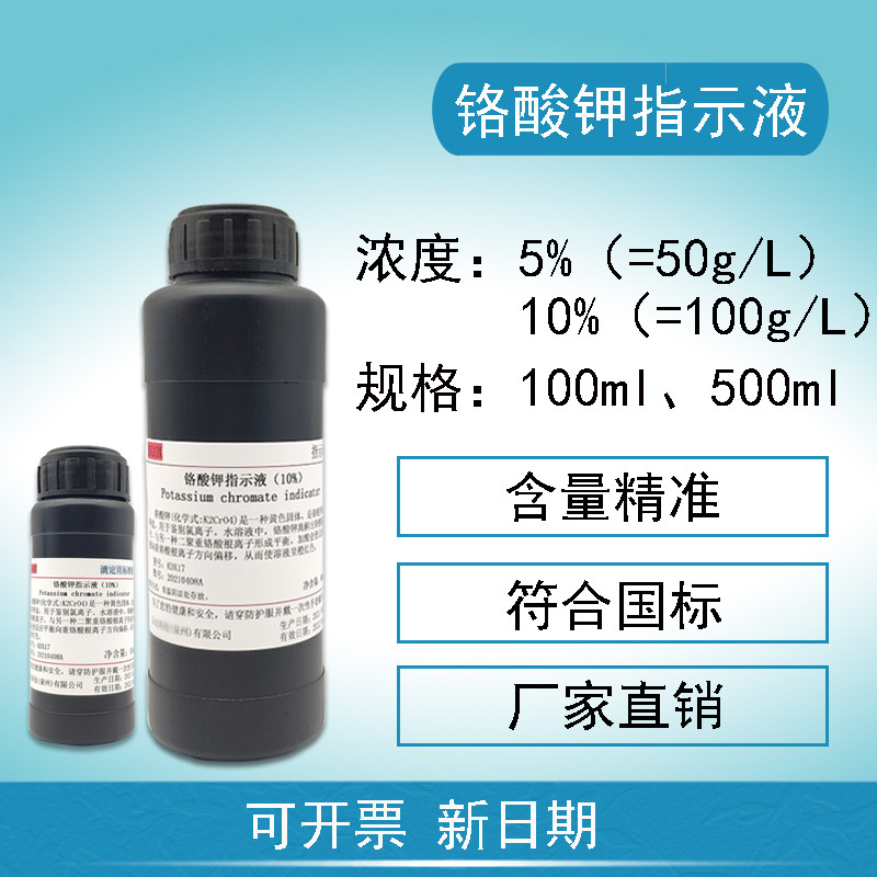 5%/10%铬酸钾指示液氯离子测定专属50g/L铬酸钾指示液100ml 500ml