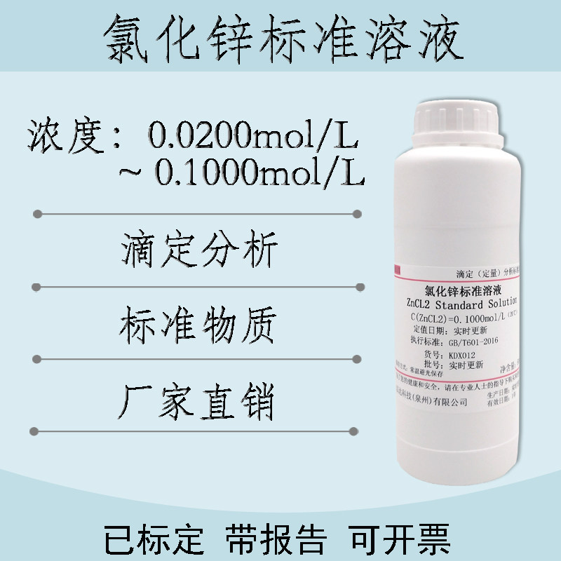 氯化锌标准溶液滴定分析0.05/0.1mol/L 实验标准物质500ml可开票