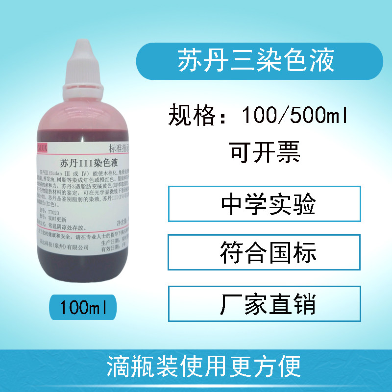 苏丹III染色液5mg/ml 中学实验 油脂染色 苏丹红3号 100ml 500ml