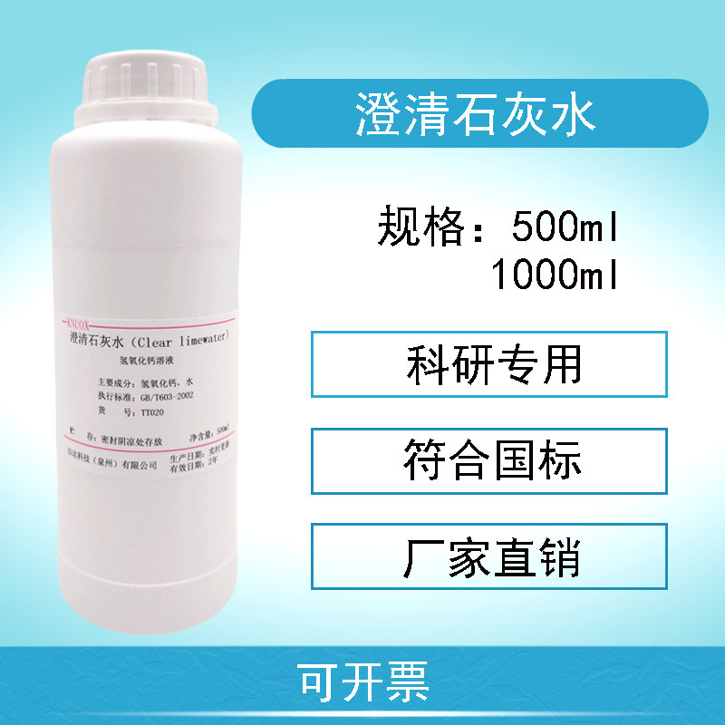 澄清石灰水 氢氧化钙Ca(OH)2溶液 中学实验 检验二氧化碳气体