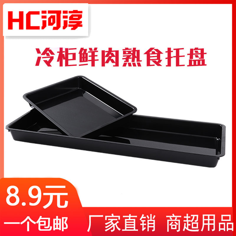 Black thickened pork plate plastic tray cold air cabinet display pad fresh meat tray fresh frozen cooked food tray