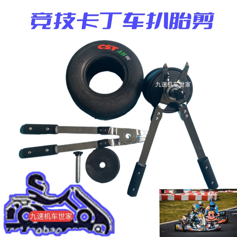 Go-Kart Tire Scissors, Go-Kart Tire Installation and Removal Tools, Go-Kart Tire Removal Tools, Go-Kart Tire Pressing Tools Go-Kart Tire Scissors, Go-Kart Tire Installation and Removal Tools, Go-Kart Tire Removal Tools, Go-Kart Tire Pressing Tools