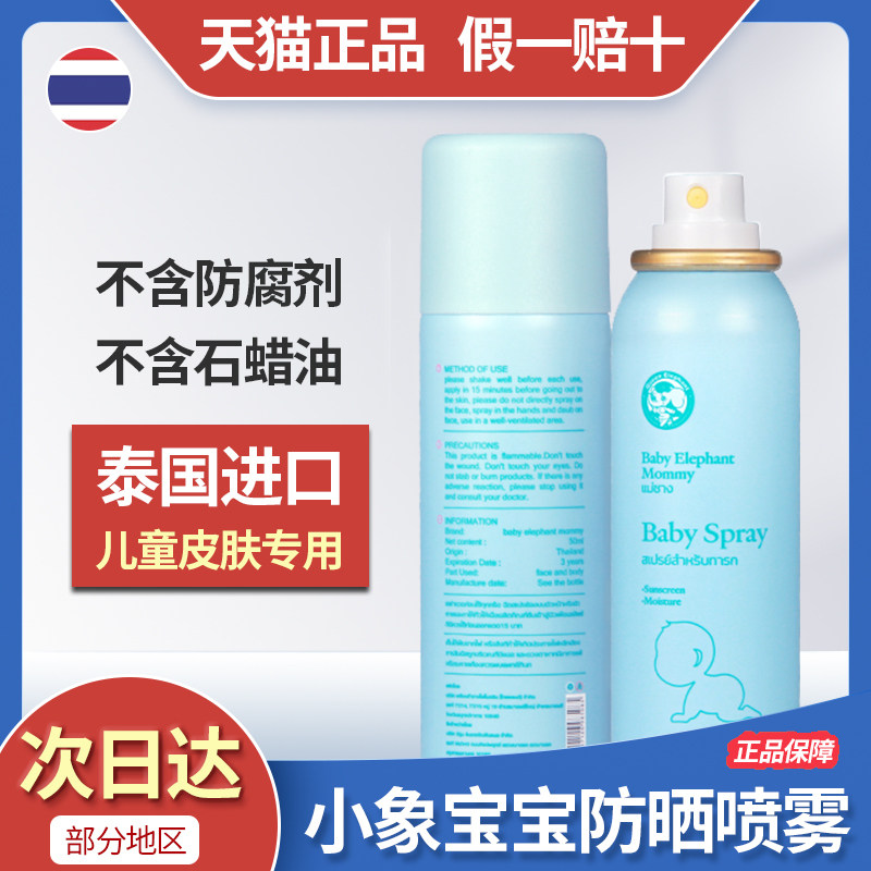 Thai little elephant mommy children sunscreen spray full face clear and not greasy baby pregnant woman special sunscreen