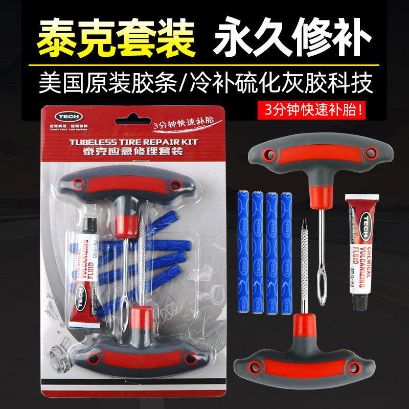 TECH泰克补胎工具套装汽车摩托车进口硫化胶条真空胎快速补胎神器