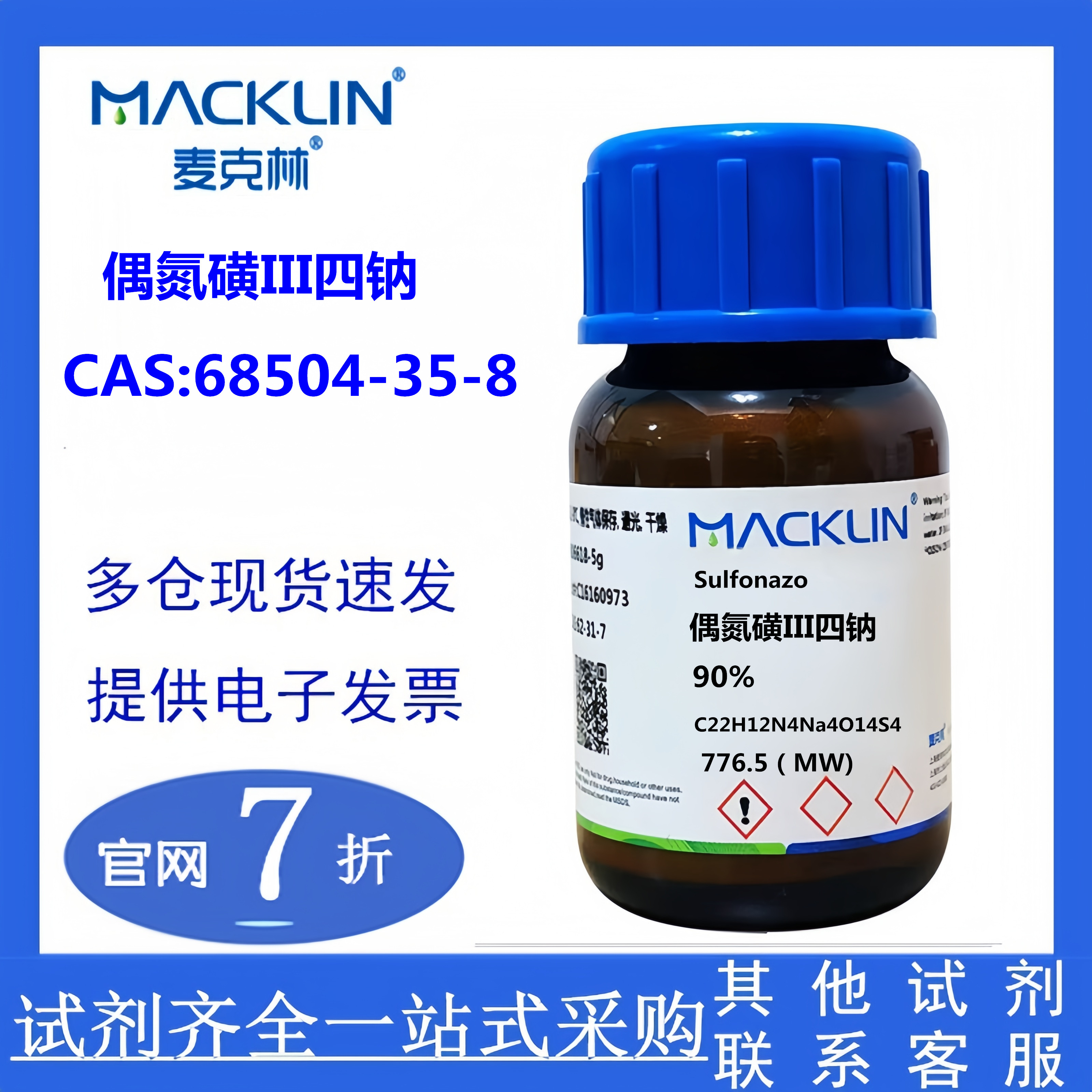 麦克林 偶氮磺III四钠 90% LC CAS号: 68504-35-8 实验科研