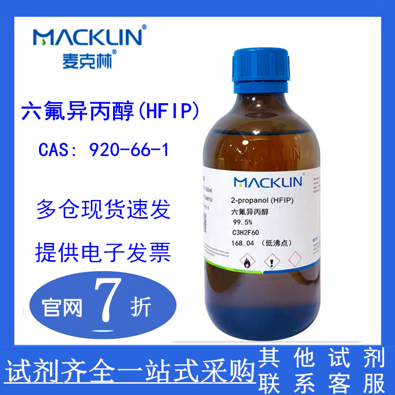 六氟异丙醇 乳化剂活性剂  AR99.5% CAS:920-66-1 麦克林化学试剂