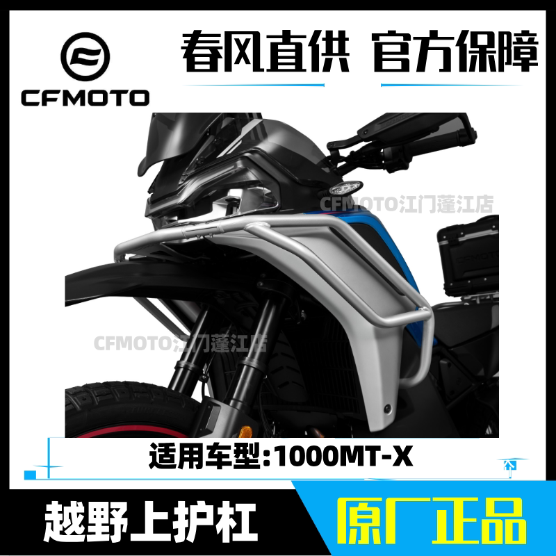 Cfmoto Chunfeng Motorcycle Bumper 1000Mt-X Off-Road Guard Bar Original Genuine Product Cfmoto Chunfeng Motorcycle Bumper 1000Mt-X Off-Road Guard Bar Original Genuine Product