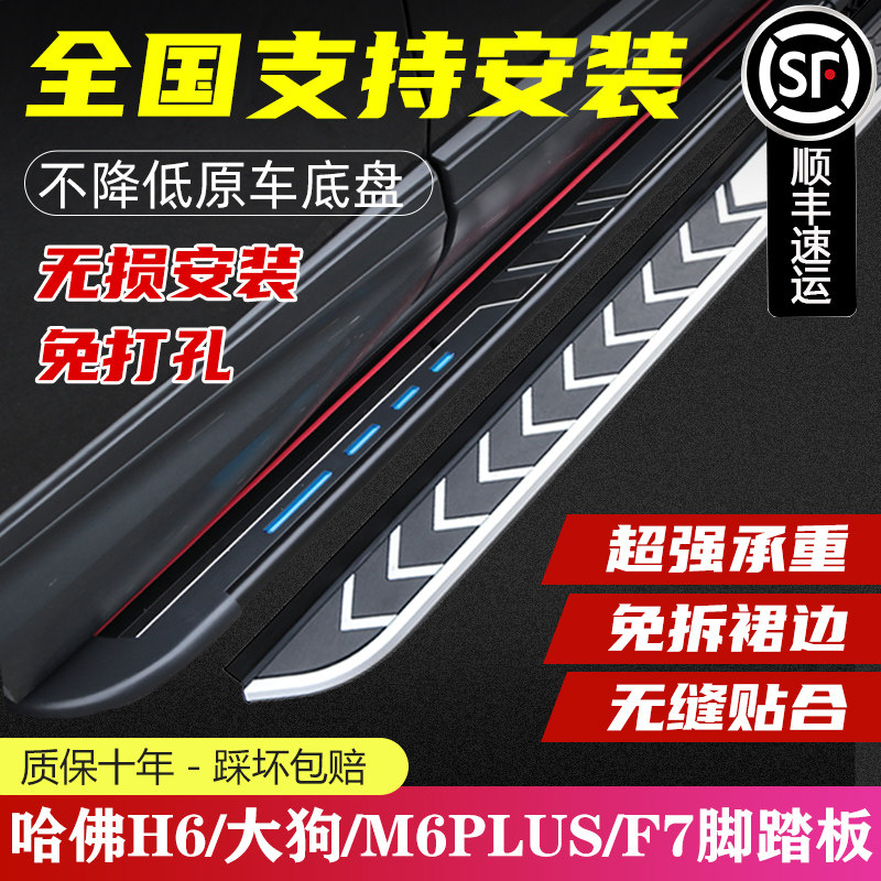 21 three generations of Haver H6 large dog footboard M6Plus original plant pedal Harvard cool pie F7xF5 side tread retrofit