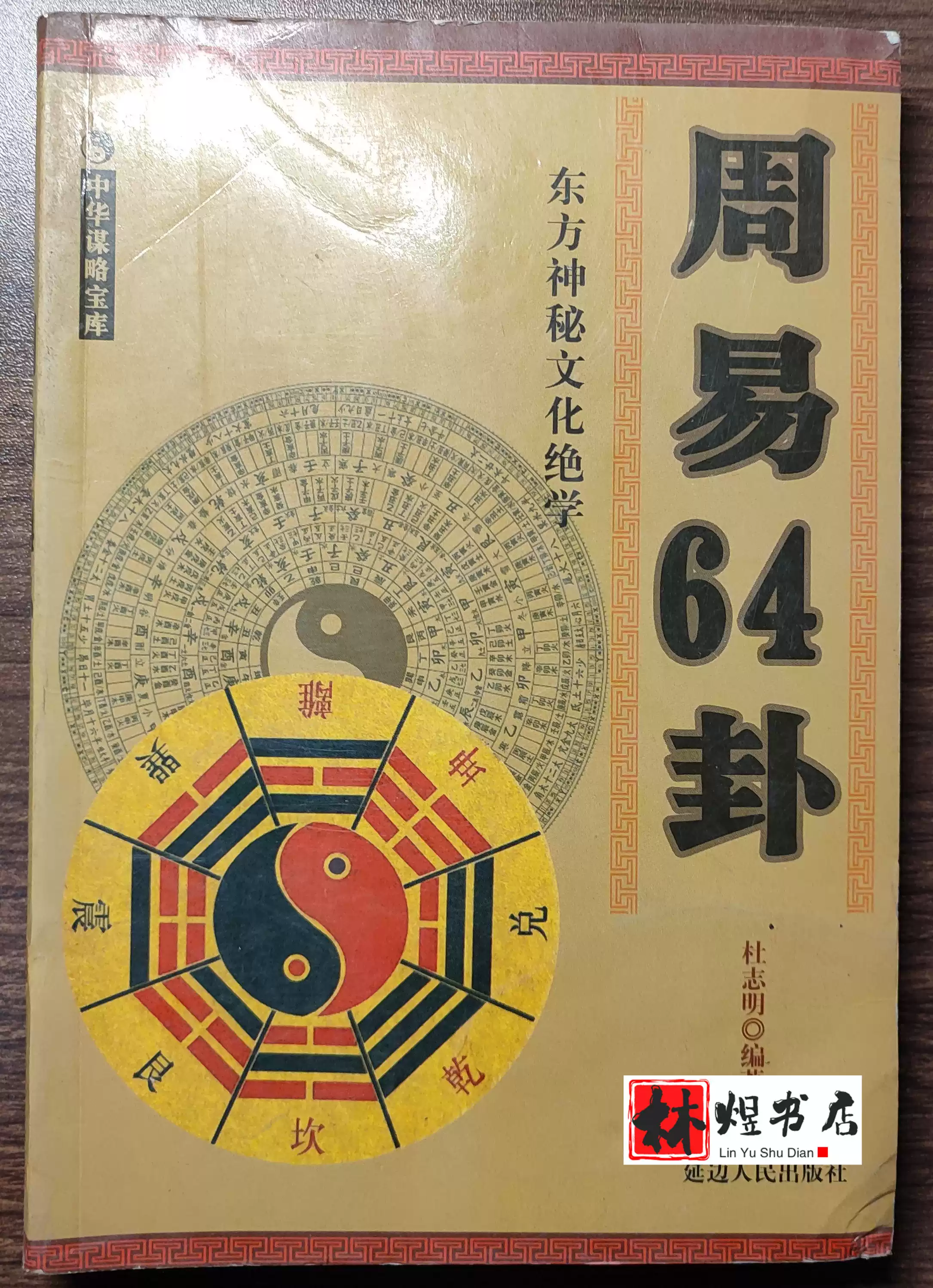 老書周易64卦六十四卦詳解卦象位爻象數位大衍之數元亨利卜卦書