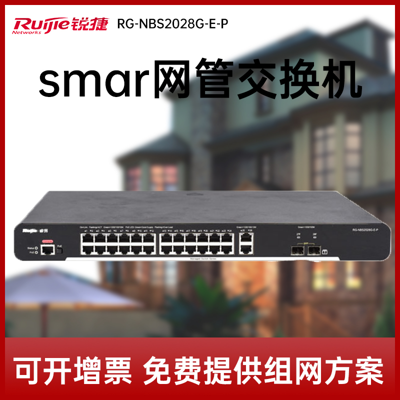 Ruijie/锐捷  睿易   网络  RG-NBS2028G-E-P 企业级24口千兆智能网管POE+交换机370W功率