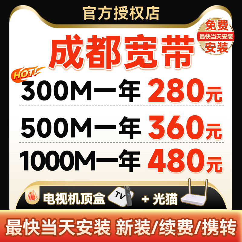 Sichuan Chengdu Mobile fiber optic broadband installation package single broadband package annual TV set-top box broadband free application