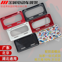 Guangdong Hubei Beijing new national standard electric bicycle license plate protection frame Maverick 9 Yadi license plate metal frame
