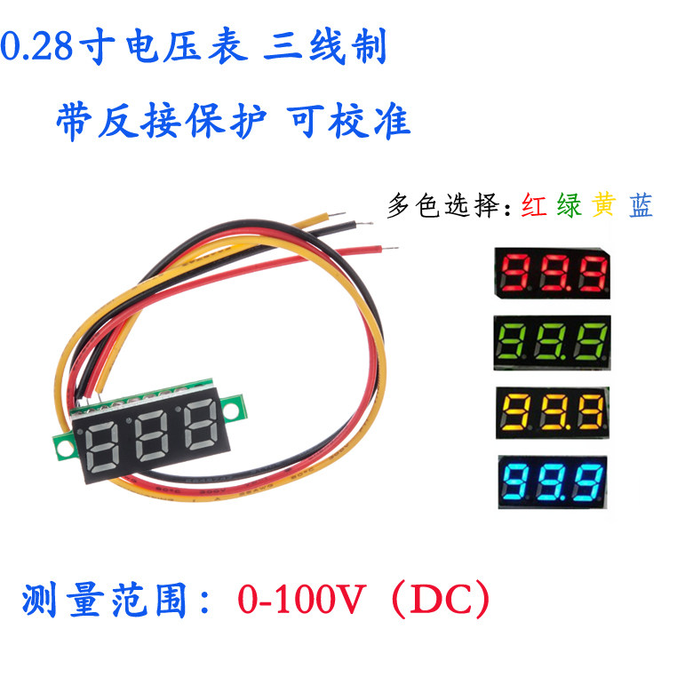 0.28寸超小数字直流电压表头 数显 可调 三线DC0-100V 电瓶电压表