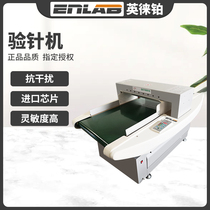 Yinglai platinum needle detector conveyor type high-precision medicine food metal needle detector clothing shoes and hats broken needle detector