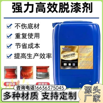 Hebei powerful paint removal and plastic removal agent industrial floor metal car paint removal liquid wood furniture paint removal