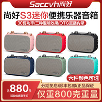 Shanghao S3 electric wind instrument special speaker Erhu saxophone guitar outdoor live broadcast Bluetooth small speaker