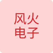 风火电子户外店