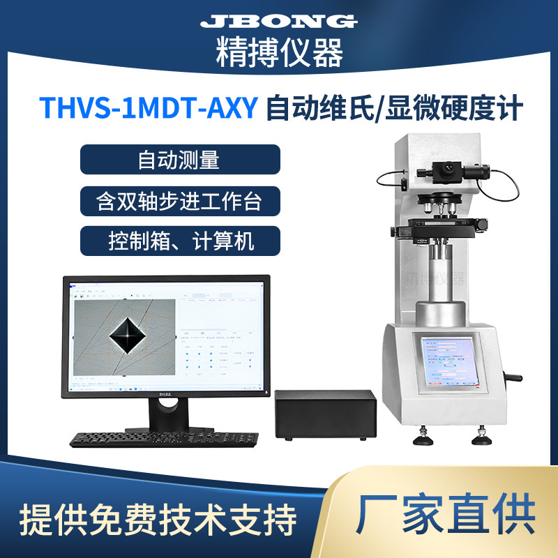 精搏仪器全自动显微维氏硬度计三轴移动自动对焦测量维氏硬度计