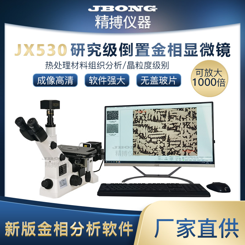 JX530研究级三目倒置金相显微镜 热处理材料组织分析 晶粒度级别