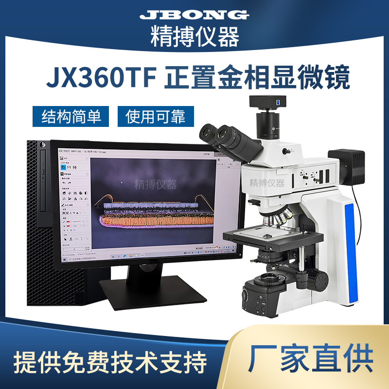 正置金相显微镜晶粒检测奥氏马氏体球墨体JX360金相组织材料分析